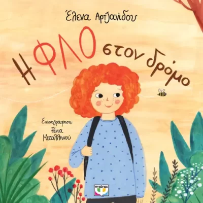 Η ΦΛΟ ΣΤΟΝ ΔΡΟΜΟ - ΕΛΕΝΑ ΑΡΤΖΑΝΙΔΟΥ