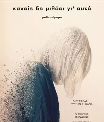 ΚΑΝΕΙΣ ΔΕ ΜΙΛΑΕΙ ΓΙ' ΑΥΤΟ -PATRICIA LOCKWOOD