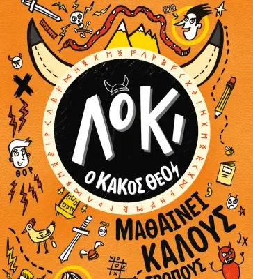 ΛΟΚΙ, Ο ΚΑΚΟΣ ΘΕΟΣ 1: ΜΑΘΑΙΝΕΙ ΚΑΛΟΥΣ ΤΡΟΠΟΥΣ -ΛΟΥΙ ΣΤΟΟΥΕΛ