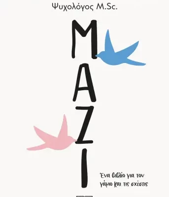 ΜΑΖΙ. ΕΝΑ ΒΙΒΛΙΟ ΓΙΑ ΤΟΝ ΓΑΜΟ ΚΑΙ ΤΙΣ ΣΧΕΣΕΙΣ - ΕΛΕΥΘΕΡΙΟΣ ΕΛΕΥΘΕΡΙΑΔΗΣ