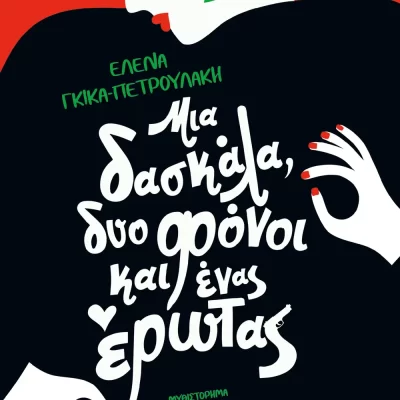 ΜΙΑ ΔΑΣΚΑΛΑ, ΔΥΟ ΦΟΝΟΙ ΚΑΙ ΕΝΑΣ ΕΡΩΤΑΣ - ΕΛΕΝΑ ΓΚΙΚΑ ΠΕΤΡΟΥΛΑΚΗ