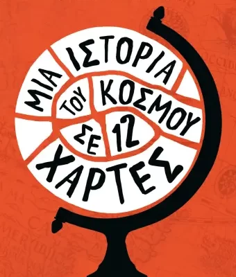 ΜΙΑ ΙΣΤΟΡΙΑ ΤΟΥ ΚΟΣΜΟΥ ΣΕ 12 ΧΑΡΤΕΣ -JERRY BROTTON