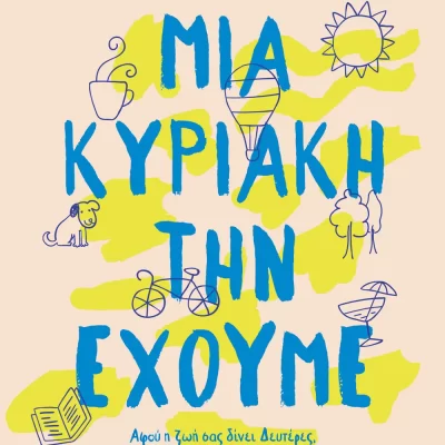 ΜΙΑ ΚΥΡΙΑΚΗ ΤΗΝ ΕΧΟΥΜΕ - ΚΑΤΕΡΙΝΑ ΤΣΕΜΠΕΡΛΙΔΟΥ