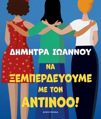 ΝΑ ΞΕΜΠΕΡΔΕΥΟΥΜΕ ΜΕ ΤΟΝ ΑΝΤΙΝΟΟ! - ΔΗΜΗΤΡΑ ΙΩΑΝΝΟΥ