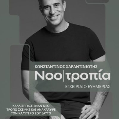 ΝΟΟΤΡΟΠΙΑ - ΕΓΧΕΙΡΙΔΙΟ ΕΥΗΜΕΡΙΑΣ -Χαραντινιώτης, Κωνσταντίνος