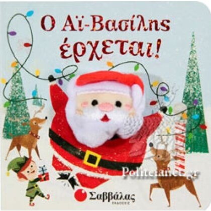 Ο ΑΙ-ΒΑΣΙΛΗΣ ΕΡΧΕΤΑΙ!