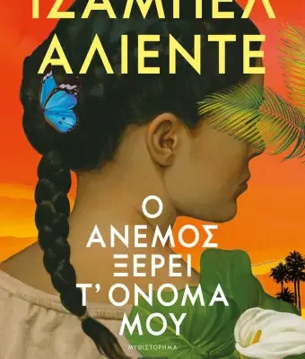 Ο ΑΝΕΜΟΣ ΞΕΡΕΙ Τ' ΟΝΟΜΑ ΜΟΥ -ΙΖΑΜΠΕΛ ΑΛΙΕΝΤΕ