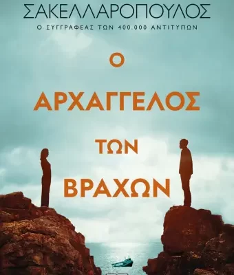 Ο ΑΡΧΑΓΓΕΛΟΣ ΤΩΝ ΒΡΑΧΩΝ -ΜΕΝΙΟΣ ΣΑΚΕΛΛΑΡΟΠΟΥΛΟΣ