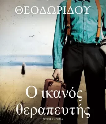 Ο ΙΚΑΝΟΣ ΘΕΡΑΠΕΥΤΗΣ ΣΟΦΗ ΘΕΟΔΩΡΙΔΟΥ