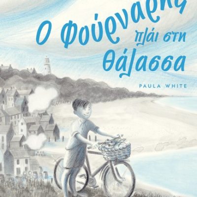 Ο ΦΟΥΡΝΑΡΗΣ ΠΛΑΪ ΣΤΗ ΘΑΛΑΣΣΑ -PAULA WHITE