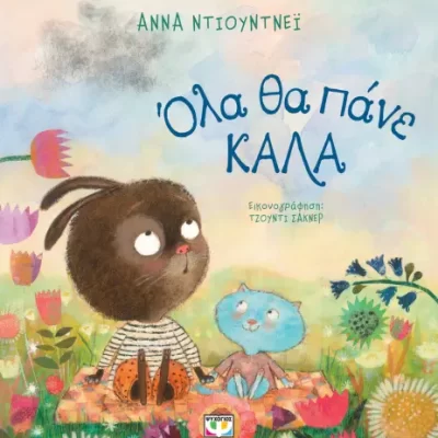 ΟΛΑ ΘΑ ΠΑΝΕ ΚΑΛΑ - ΑΝΝΑ ΝΤΙΟΥΝΤΝΕΪ