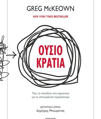 ΟΥΣΙΟΚΡΑΤΙΑ -GREG MCKEOWN