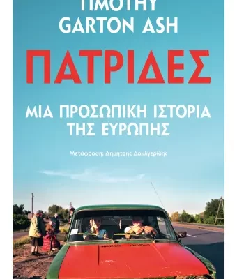 ΠΑΤΡΙΔΕΣ -TIMOTHY GARTON ASH