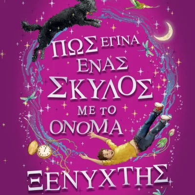 ΠΩΣ ΕΓΙΝΑ ΕΝΑΣ ΣΚΥΛΟΣ ΜΕ ΤΟ ΟΝΟΜΑ ΞΕΝΥΧΤΗΣ - ΜΠΕΝ ΜΙΛΕΡ