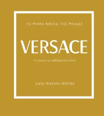 ΤΑ ΜΙΚΡΑ ΒΙΒΛΙΑ ΤΗΣ ΜΟΔΑΣ: VERSACE - ΛΑΪΑ ΦΑΡΑΝ ΓΚΡΕΪΒΣ