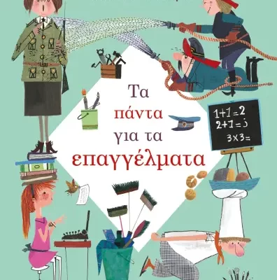 ΤΑ ΠΑΝΤΑ ΓΙΑ ΤΑ ΕΠΑΓΓΕΛΜΑΤΑ - ΦΙΠ ΒΕΣΤΕΝΤΟΡΠ