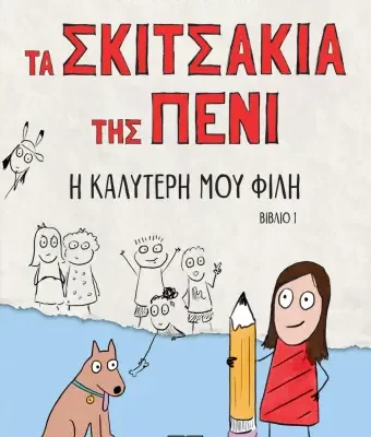 ΤΑ ΣΚΙΤΣΑΚΙΑ ΤΗΣ ΠΕΝΙ 1: Η ΚΑΛΥΤΕΡΗ ΜΟΥ ΦΙΛΗ ΣΑΡΑ ΣΕΠΑΡΝΤ