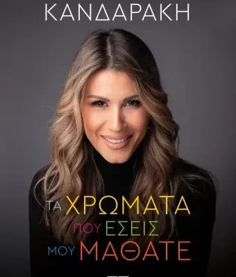 ΤΑ ΧΡΩΜΑΤΑ ΠΟΥ ΕΣΕΙΣ ΜΟΥ ΜΑΘΑΤΕ -ΑΝΝΑ ΚΑΝΔΑΡΑΚΗ