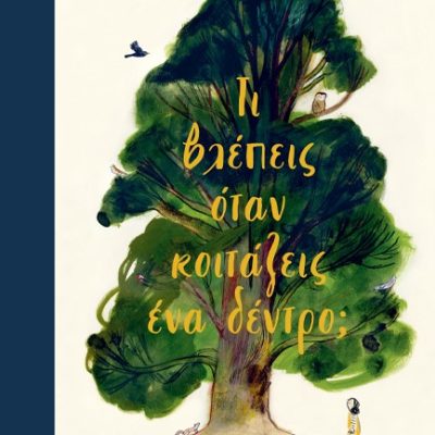 ΤΙ ΒΛΕΠΕΙΣ ΟΤΑΝ ΚΟΙΤΑΖΕΙΣ ΕΝΑ ΔΕΝΤΡΟ; EMMA CARLISLE