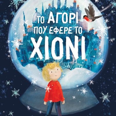 ΤΟ ΑΓΟΡΙ ΠΟΥ ΕΦΕΡΕ ΤΟ ΧΙΟΝΙ -HUGHES HOLLIE