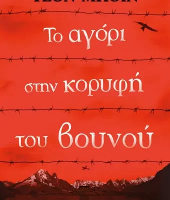 ΤΟ ΑΓΟΡΙ ΣΤΗΝ ΚΟΡΥΦΗ ΤΟΥ ΒΟΥΝΟΥ - ΤΖΟΝ ΜΠΟΪΝ