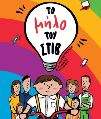 ΤΟ ΜΗΛΟ ΤΟΥ ΣΤΙΒ - ΑΝΤΩΝΗΣ ΣΕΡΓΗΣ