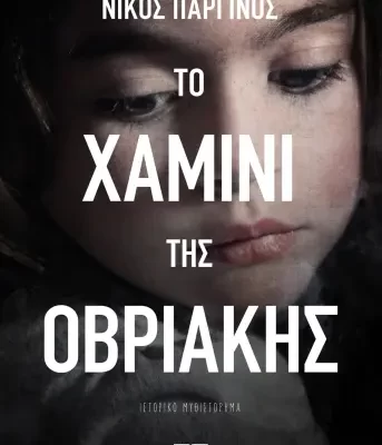 ΤΟ ΧΑΜΙΝΙ ΤΗΣ ΟΒΡΙΑΚΗΣ- ΝΙΚΟΣ ΠΑΡΓΙΝΟΣ