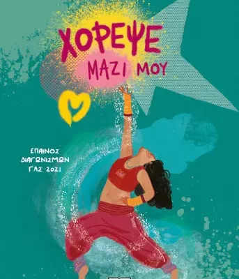 ΧΟΡΕΨΕ ΜΑΖΙ ΜΟΥ -ΧΡΙΣΤΙΝΑ ΑΠΟΣΤΟΛΙΔΗ