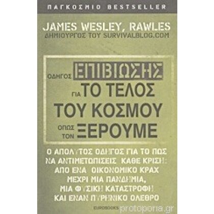 Οδηγός Επιβίωσης Για Το Τέλος Του Κόσμου Όπως Τον Ξέρουμε