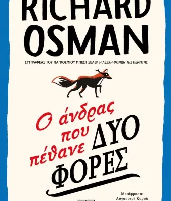 Ο ΑΝΔΡΑΣ ΠΟΥ ΠΕΘΑΝΕ ΔΥΟ ΦΟΡΕΣ RICHARD OSMAN 9786180143065