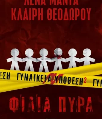 ΓΥΝΑΙΚΕΙΑ ΥΠΟΘΕΣΗ 2 - ΦΙΛΙΑ ΠΥΡΑ ,ΛΕΝΑ ΜΑΝΤΑ, ΚΛΑΙΡΗ ΘΕΟΔΩΡΟΥ, 9786180147544