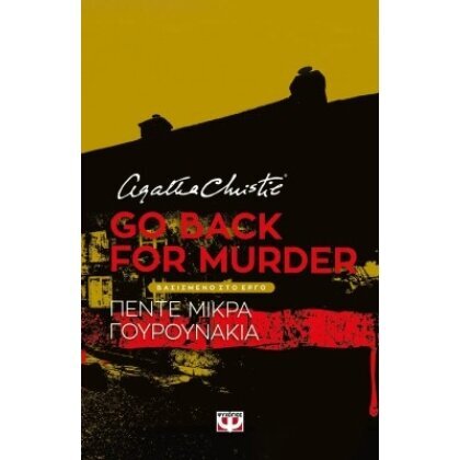 GO BACK FOR MURDER - ΘΕΑΤΡΙΚΟ ΕΡΓΟ AGATHA CHRISTIE