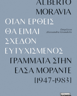 Όταν έρθεις θα είμαι σχεδόν ευτυχισμενός - Γράμματα στην Έλσα Μοράντε [1947-1983]Moravia Alberto