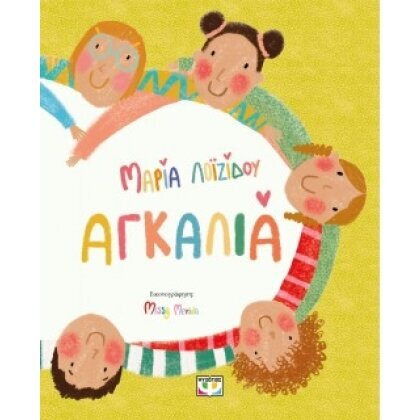 ΑΓΚΑΛΙΑ ΜΑΡΙΑ ΛΟΪΖΙΔΟΥ