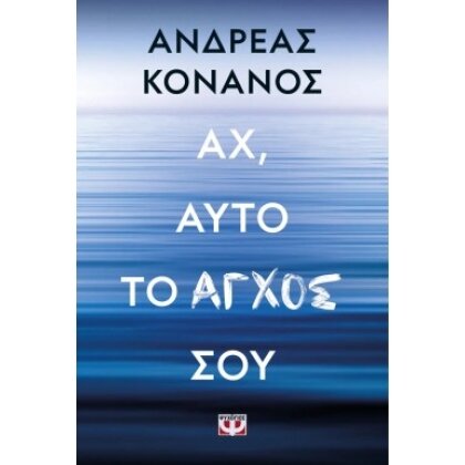 ΑΧ, ΑΥΤΟ ΤΟ ΑΓΧΟΣ ΣΟΥ -ΑΝΔΡΕΑΣ ΚΟΝΑΝΟΣ