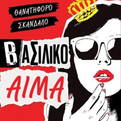 ΒΑΣΙΛΙΚΟ ΑΙΜΑ -AIMEE CARTER
