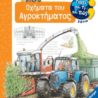 ΙΑΤΙ ΚΑΙ ΤΙ ΚΑΙ ΠΩΣ: ΟΧΗΜΑΤΑ ΤΟΥ ΑΓΡΟΚΤΗΜΑΤΟΣ