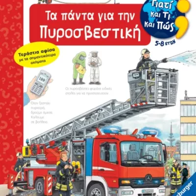 ΓΙΑΤΙ ΚΑΙ ΤΙ ΚΑΙ ΠΩΣ: ΤΑ ΠΑΝΤΑ ΓΙΑ ΤΗΝ ΠΥΡΟΣΒΕΣΤΙΚΗ