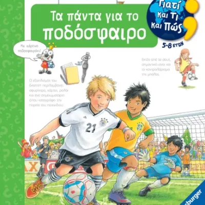 ΓΙΑΤΙ ΚΑΙ ΤΙ ΚΑΙ ΠΩΣ: ΤΑ ΠΑΝΤΑ ΓΙΑ ΤΟ ΠΟΔΟΣΦΑΙΡΟ