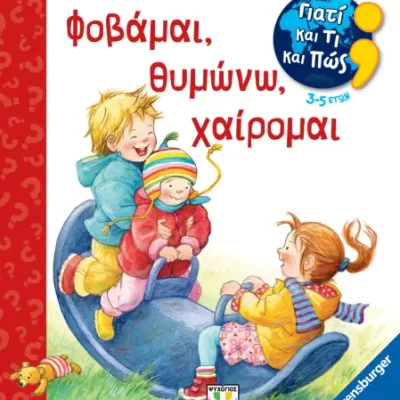 ΓΙΑΤΙ ΚΑΙ ΤΙ ΚΑΙ ΠΩΣ: ΦΟΒΑΜΑΙ, ΘΥΜΩΝΩ, ΧΑΙΡΟΜΑΙ Πες τώρα τη γνώμη σου!
