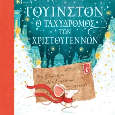 ΓΟΥΙΝΣΤΟΝ, Ο ΤΑΧΥΔΡΟΜΟΣ ΤΩΝ ΧΡΙΣΤΟΥΓΕΝΝΩΝ ΑΛΕΞ Τ. ΣΜΙΘ
