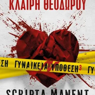 ΓΥΝΑΙΚΕΙΑ ΥΠΟΘΕΣΗ 3 - SCRIPTA MANENT-Θεοδώρου Κλαίρη , Μαντά Λένα