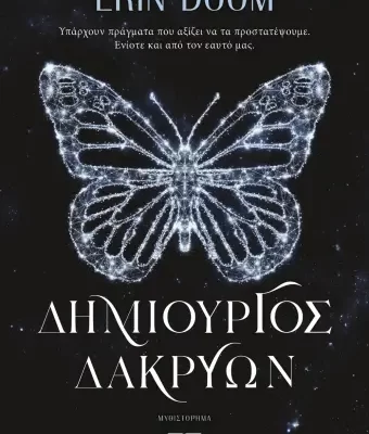 ΔΗΜΙΟΥΡΓΟΣ ΔΑΚΡΥΩΝ ERIN DOOM
