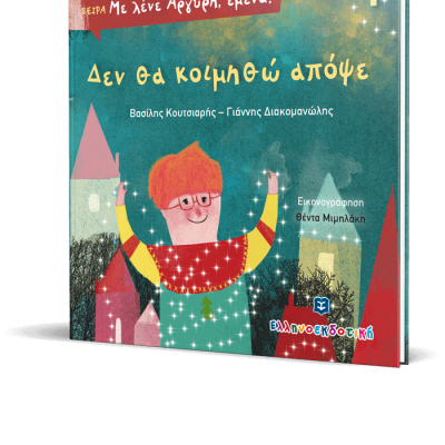 Δεν θα κοιμηθώ απόψε-Βασίλης Κουτσιαρής Γιάννης Διακομανώλης