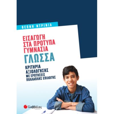 Εισαγωγή στα πρότυπα γυμνάσια: Γλώσσα Κριτήρια αξιολόγησης με ερωτήσεις πολλαπλής επιλογής