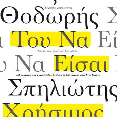 Η αξία του να είσαι χρήσιμος-Σπηλιώτης Θοδωρής