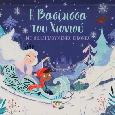 Η ΒΑΣΙΛΙΣΣΑ ΤΟΥ ΧΙΟΝΙΟΥ ΜΕ ΑΝΑΔΙΠΛΟΥΜΕΝΕΣ ΕΙΚΟΝΕΣ