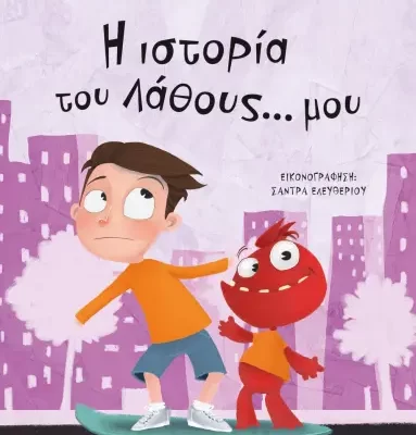 Η ΙΣΤΟΡΙΑ ΤΟΥ ΛΑΘΟΥΣ... ΜΟΥ - ΝΕΑ ΕΚΔΟΣΗ ΜΑΡΙΛΙΤΑ ΧΑΤΖΗΜΠΟΝΤΟΖΗ, ΜΑΡΙΑ ΛΟΪΖΙΔΟΥ