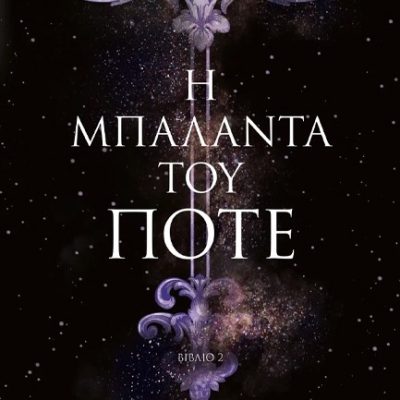 Η ΜΠΑΛΑΝΤΑ ΤΟΥ ΠΟΤΕ Garber, Stephanie