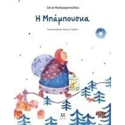 Η Μπάμπουσκα